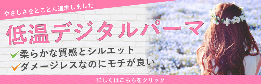デジタルパーマ