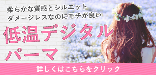 デジタルパーマ